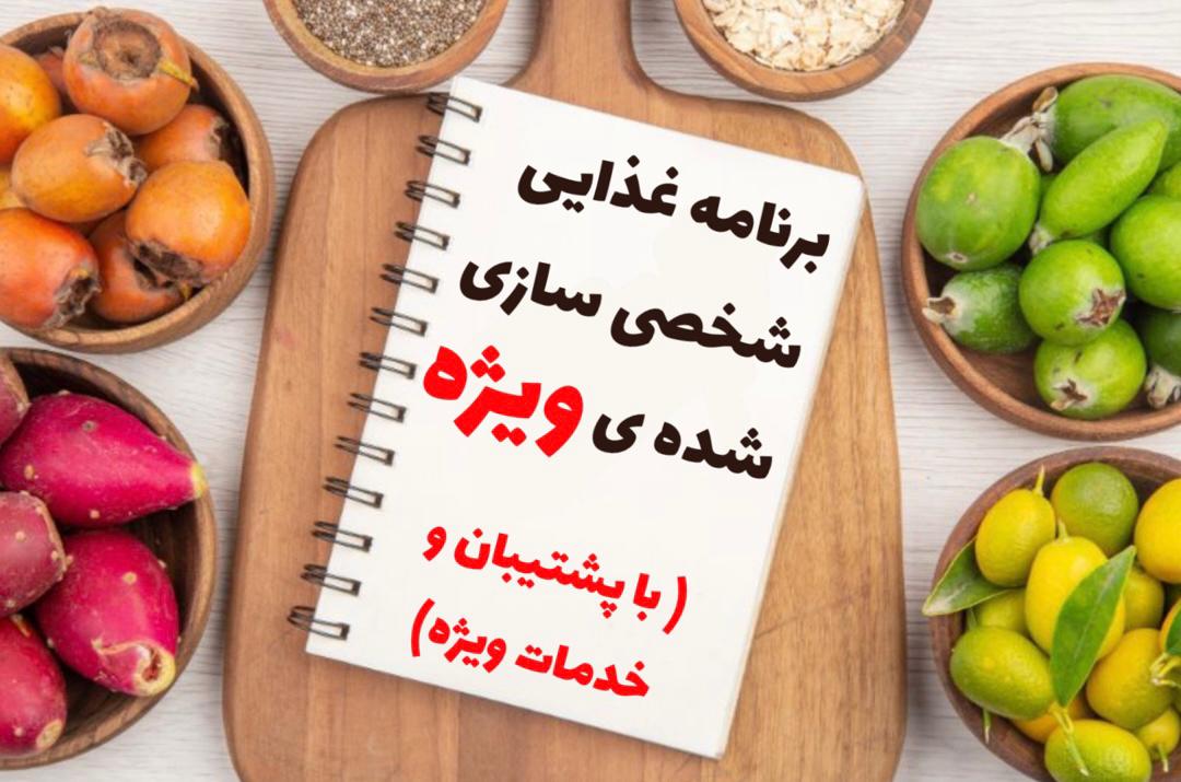 رژیم غذایی VIP ( لاغری - افزایش وزن - تثبیت )