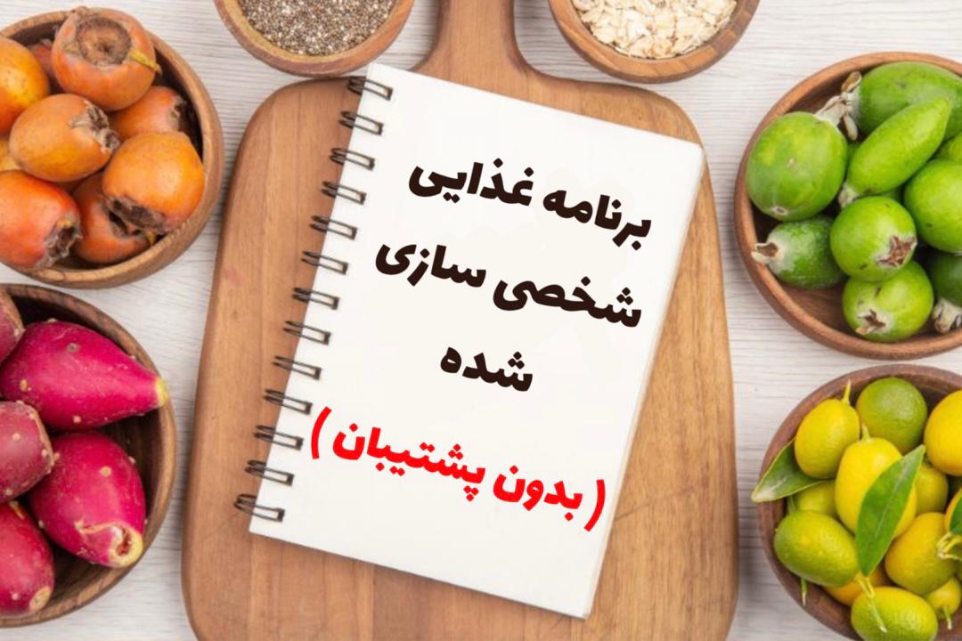 رژیم غذایی بدون پشتیبان ( لاغری - افزایش وزن - تثبیت )